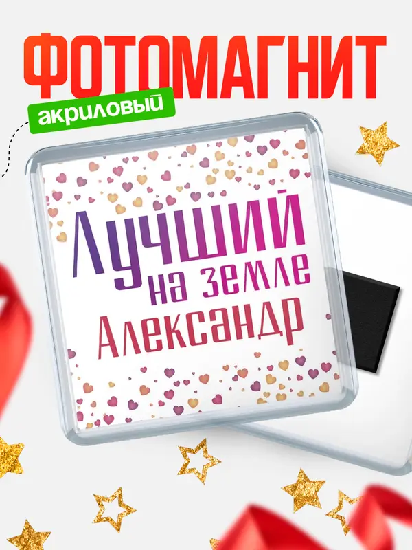 Магнит Лучший в мире Александр