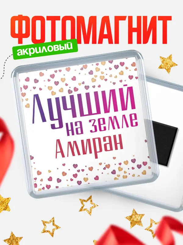 Магнит Лучший в мире Амиран