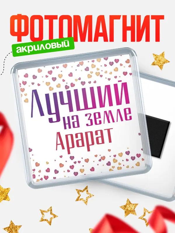Магнит Лучший в мире Арарат