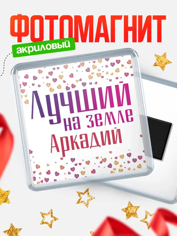 Магнит Лучший в мире Аркадий