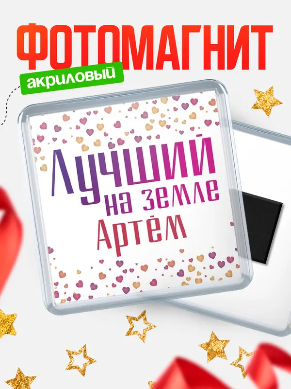 Магнит Лучший в мире Артм