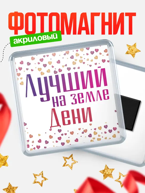 Магнит Лучший в мире Дени