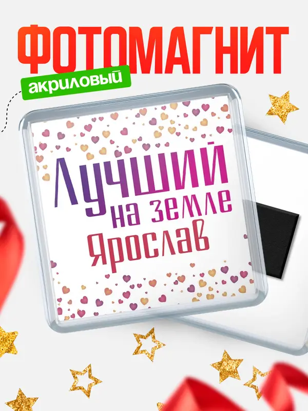 Магнит Лучший в мире Ярослав