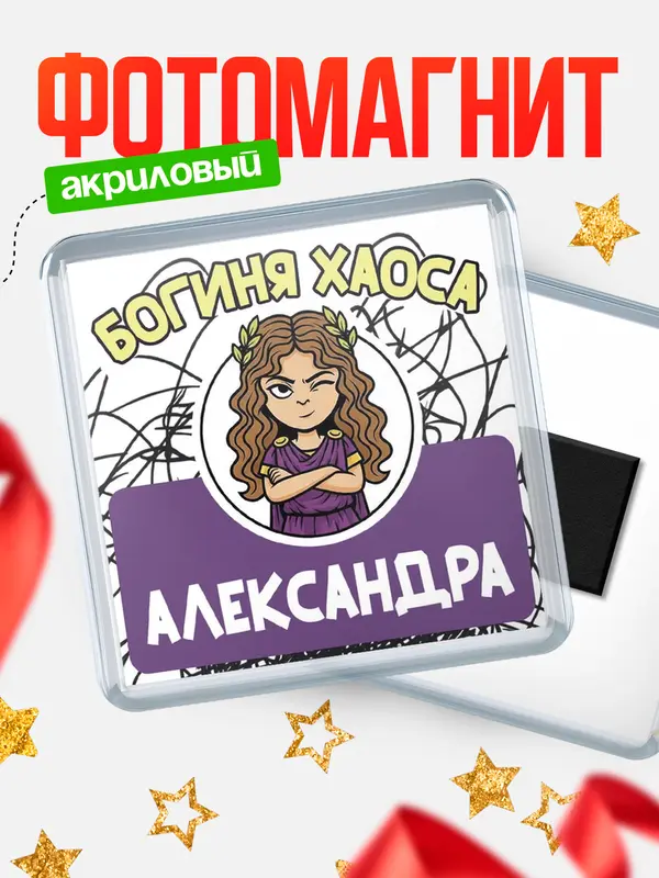 Магнит С 8 марта богиня хаоса Александра