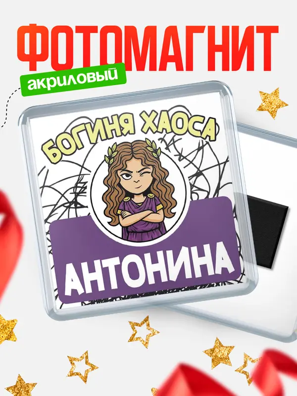 Магнит С 8 марта богиня хаоса Антонина