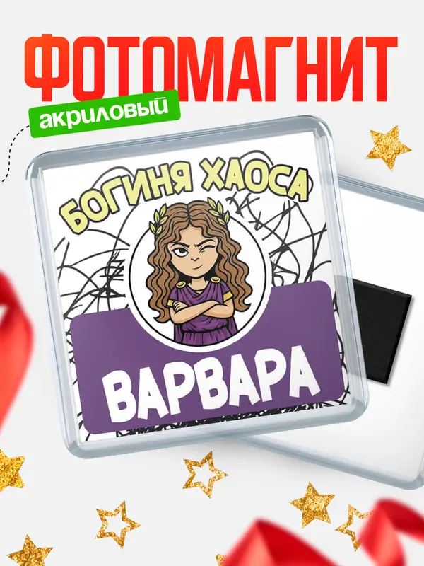 Магнит С 8 марта богиня хаоса Варвара