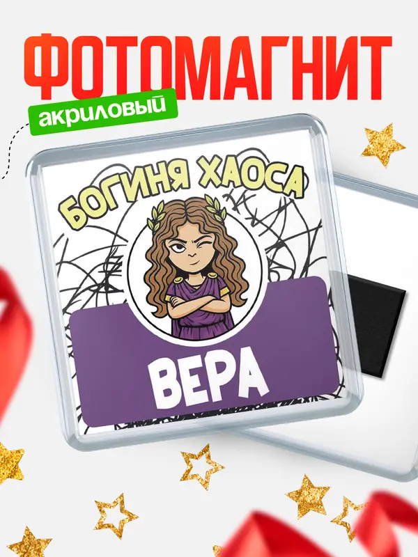 Магнит С 8 марта богиня хаоса Вера