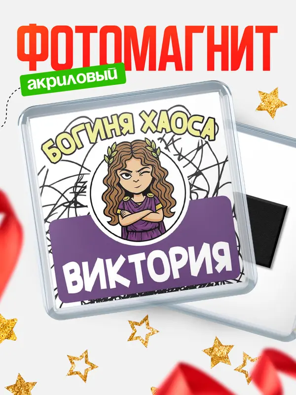 Магнит С 8 марта богиня хаоса Виктория