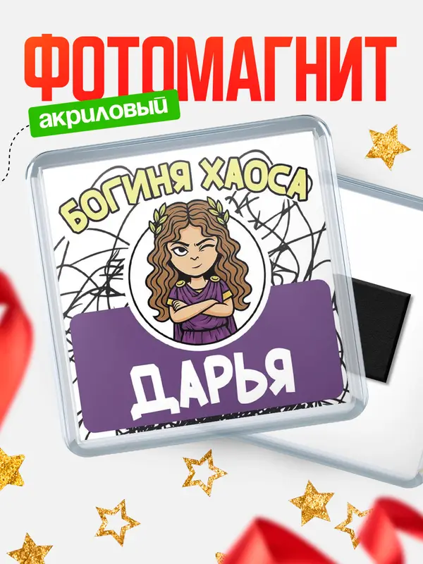 Магнит С 8 марта богиня хаоса Дарья