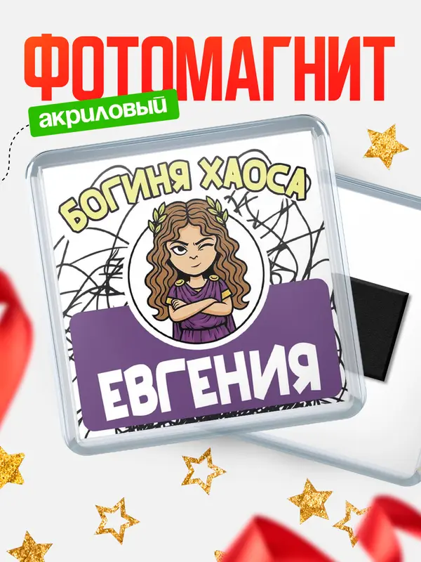 Магнит С 8 марта богиня хаоса Евгения