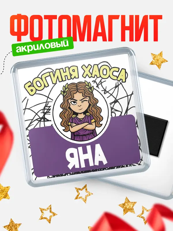 Магнит С 8 марта богиня хаоса Яна