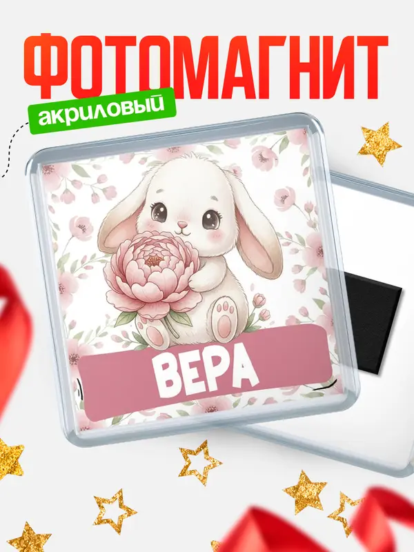 Магнит С 8 марта зайка Вера