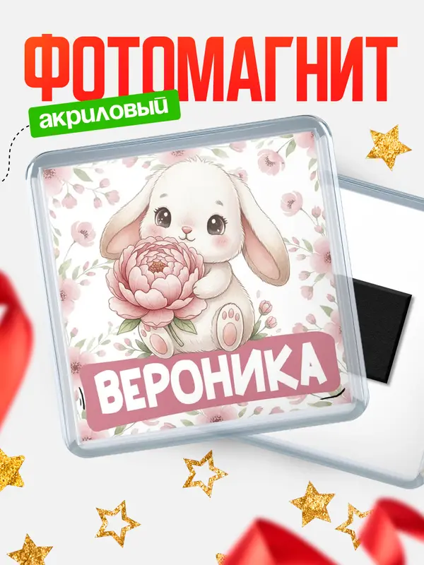 Магнит С 8 марта зайка Вероника