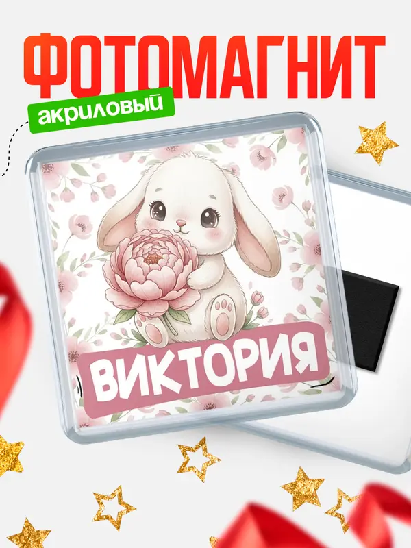 Магнит С 8 марта зайка Виктория