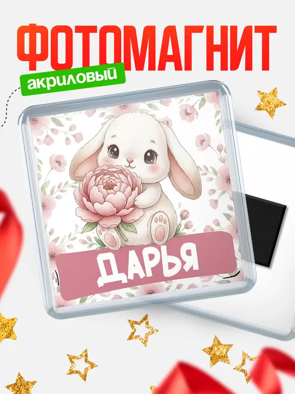 Магнит С 8 марта зайка Дарья