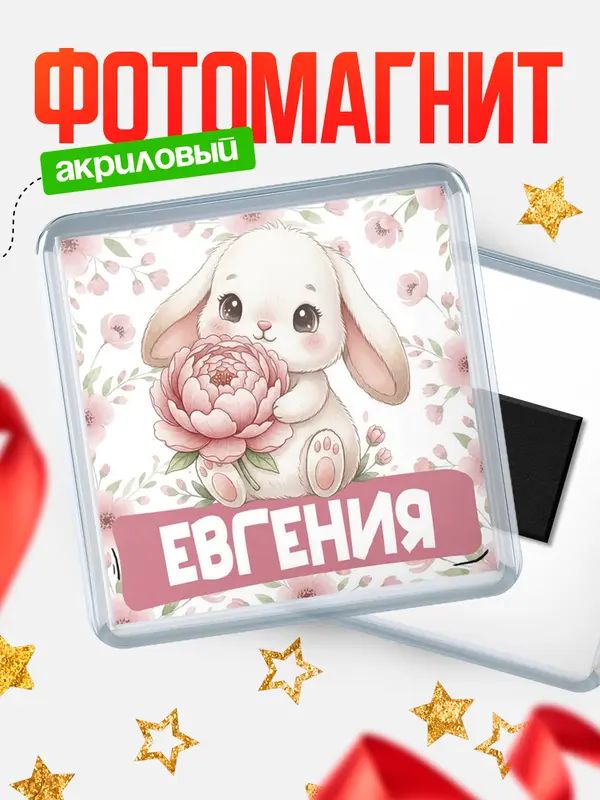 Магнит С 8 марта зайка Евгения