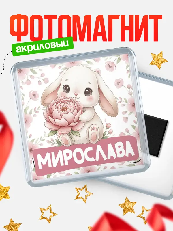 Магнит С 8 марта зайка Мирослава