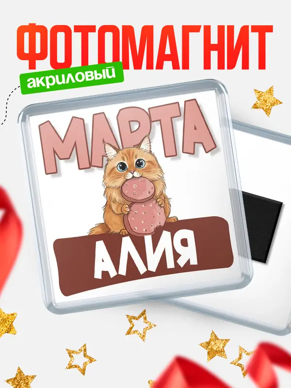Магнит С 8 марта кошечка Алия