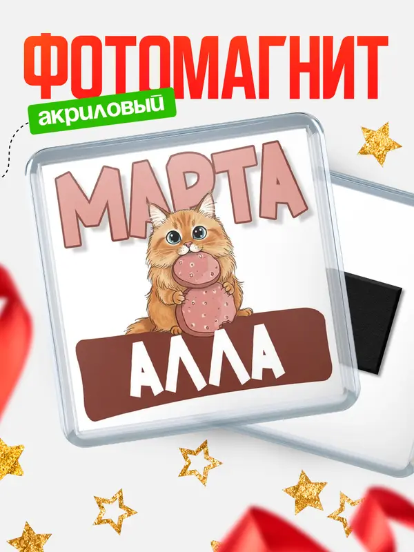Магнит С 8 марта кошечка Алла