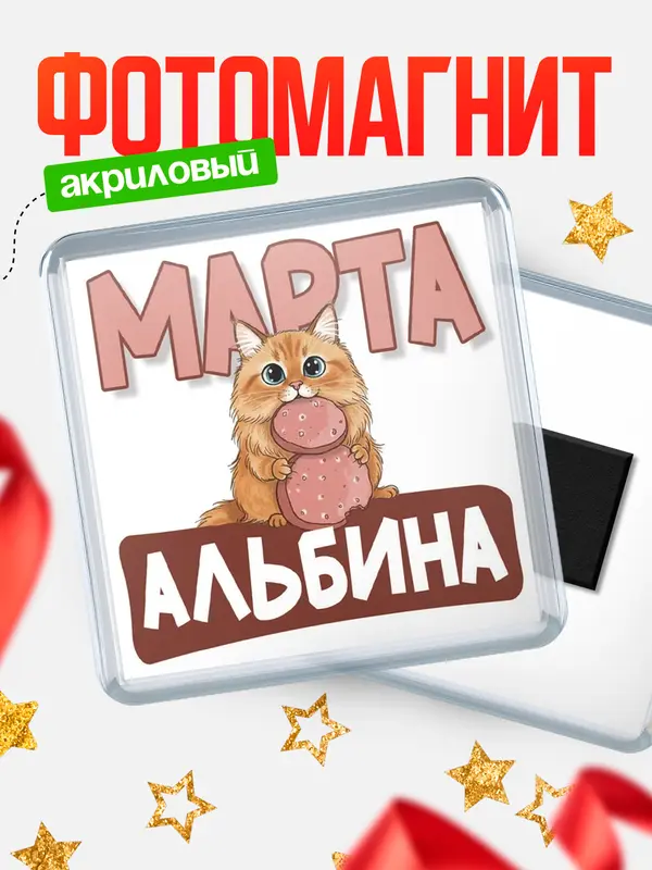 Магнит С 8 марта кошечка Альбина
