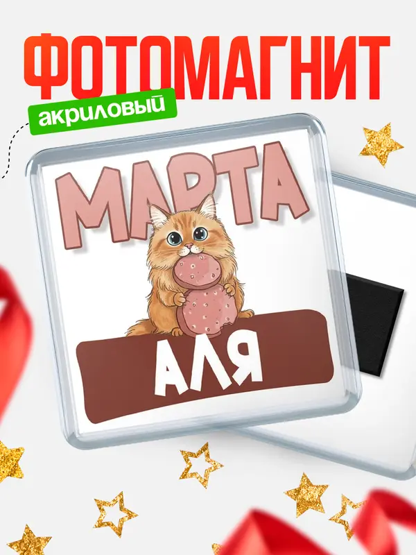 Магнит С 8 марта кошечка Аля