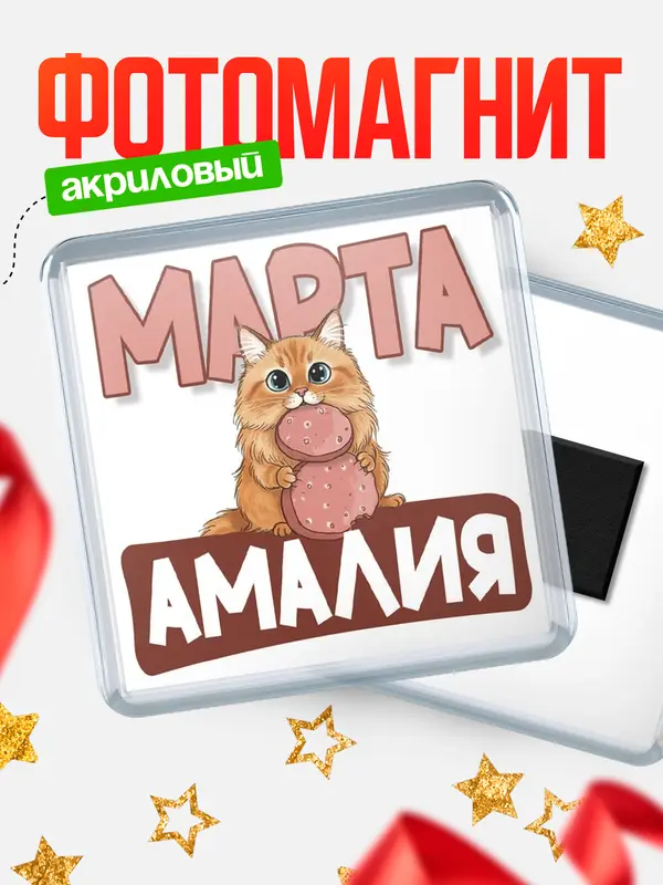 Магнит С 8 марта кошечка Амалия