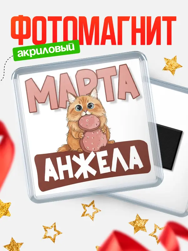 Магнит С 8 марта кошечка Анжела
