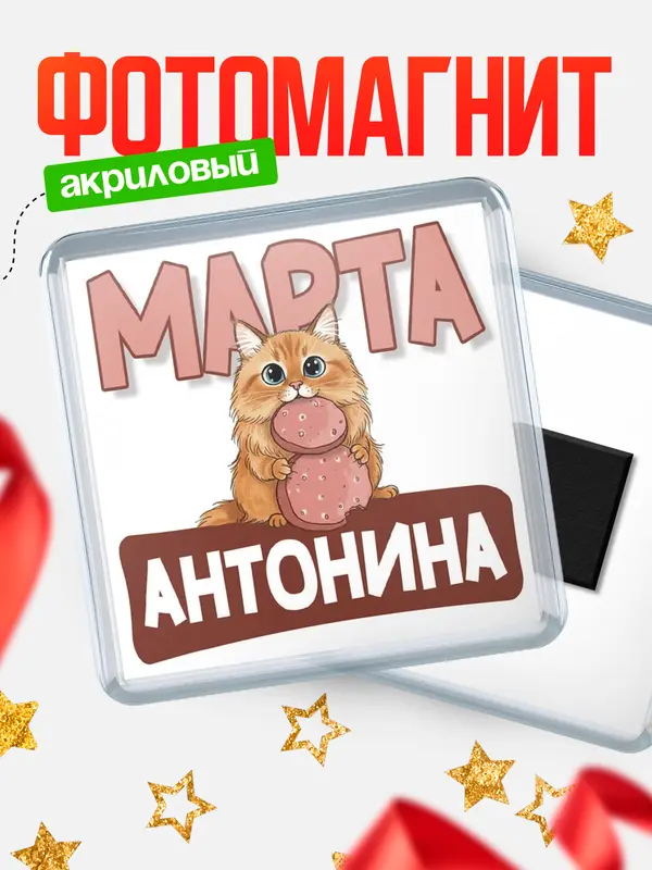 Магнит С 8 марта кошечка Антонина