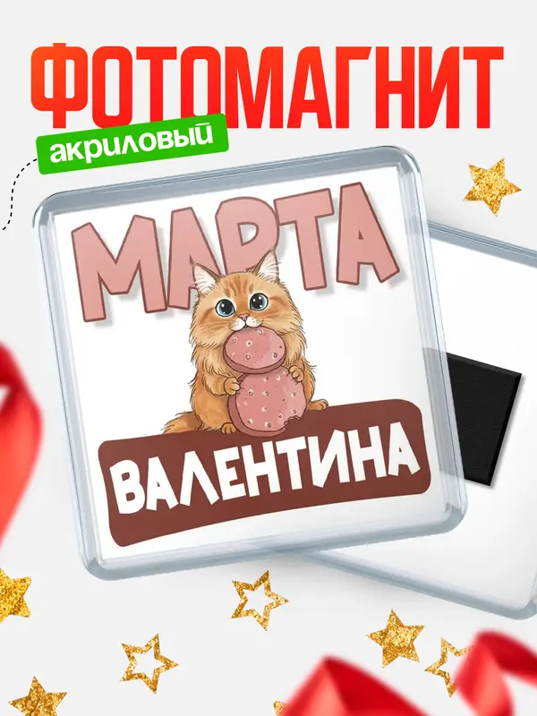 Магнит С 8 марта кошечка Валентина