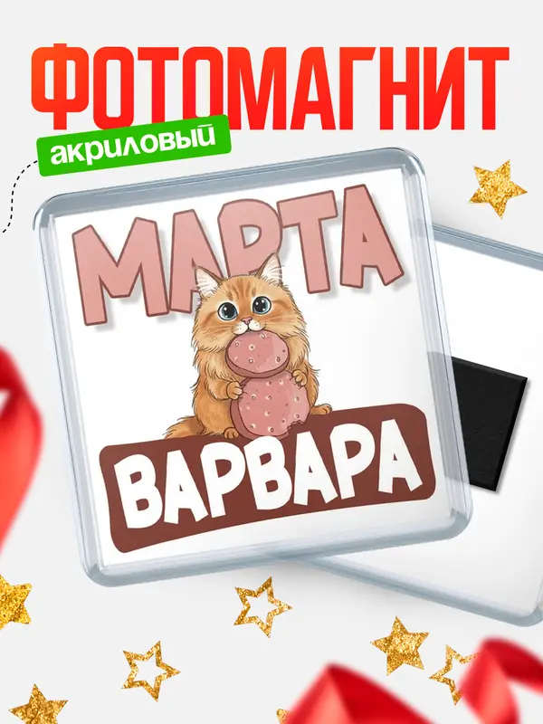 Магнит С 8 марта кошечка Варвара
