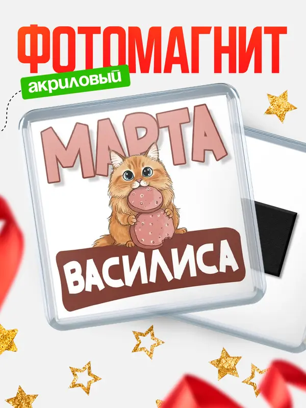 Магнит С 8 марта кошечка Василиса