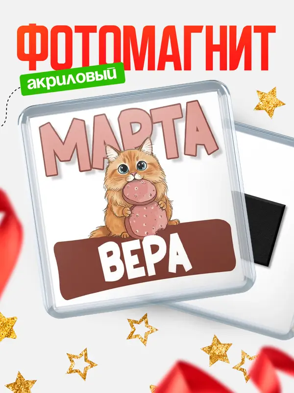 Магнит С 8 марта кошечка Вера