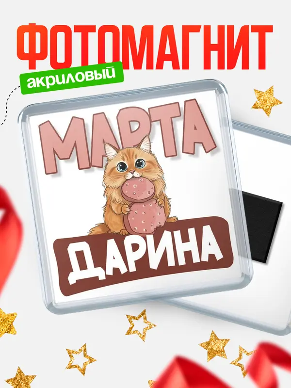Магнит С 8 марта кошечка Дарина