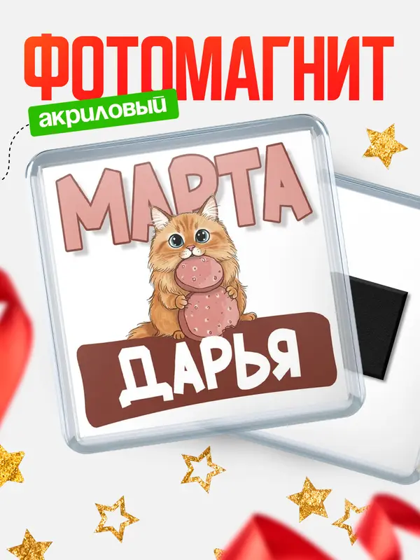 Магнит С 8 марта кошечка Дарья