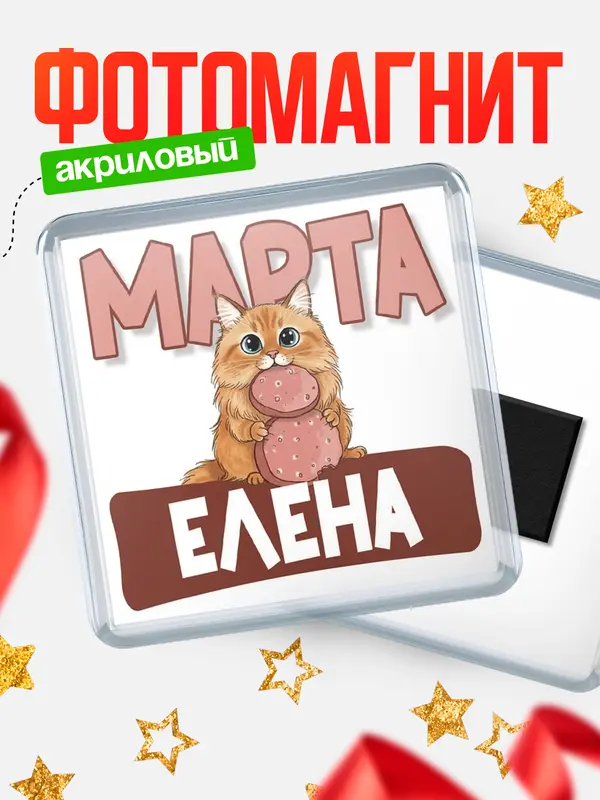 Магнит С 8 марта кошечка