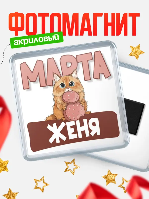 Магнит С 8 марта кошечка Женя