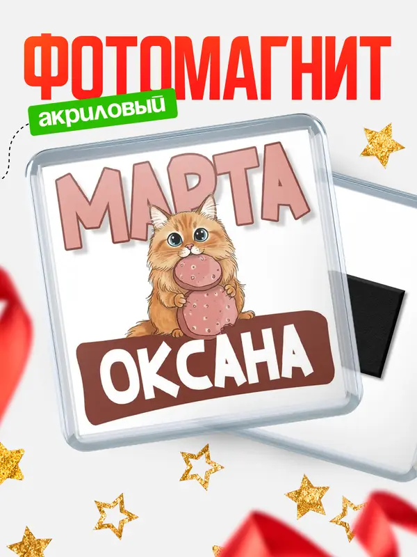 Магнит С 8 марта кошечка Оксана