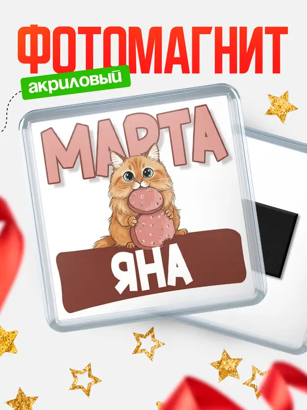 Магнит С 8 марта кошечка Яна
