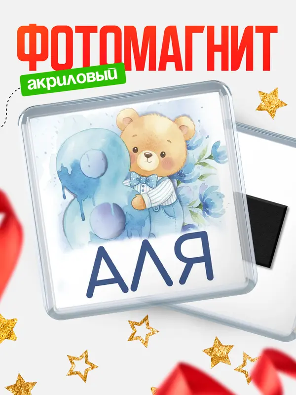 Магнит С 8 марта любимая Аля