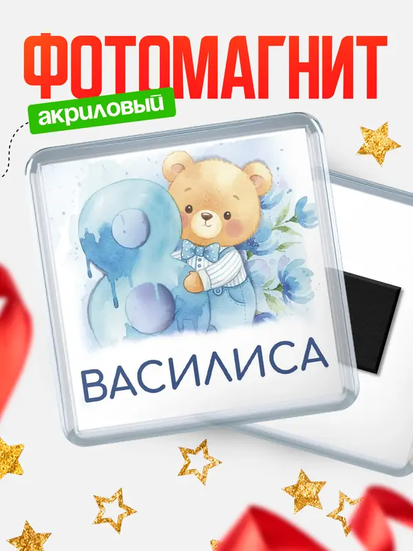 Магнит С 8 марта любимая Василиса