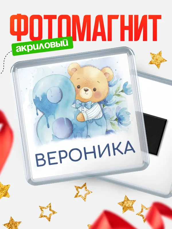 Магнит С 8 марта любимая Вероника