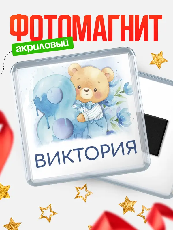 Магнит С 8 марта любимая Виктория