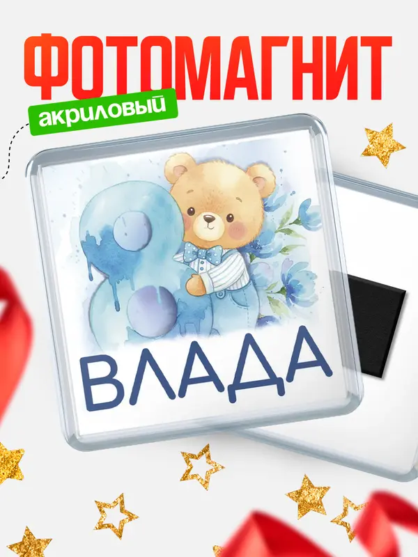 Магнит С 8 марта любимая Влада