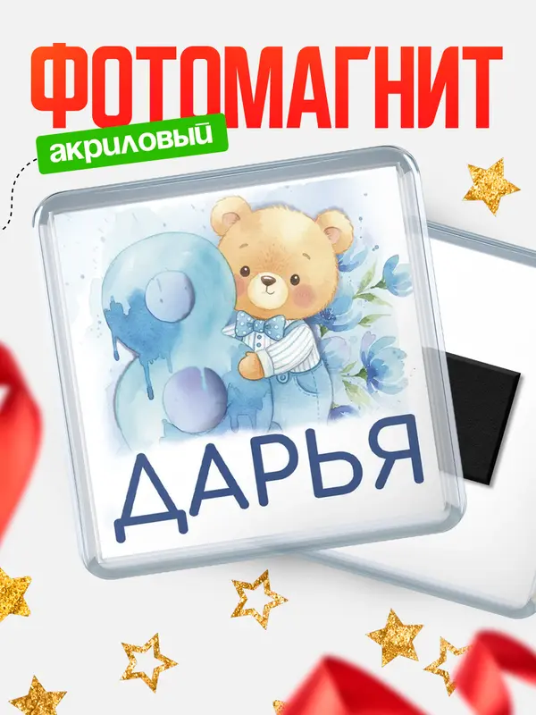 Магнит С 8 марта любимая Дарья