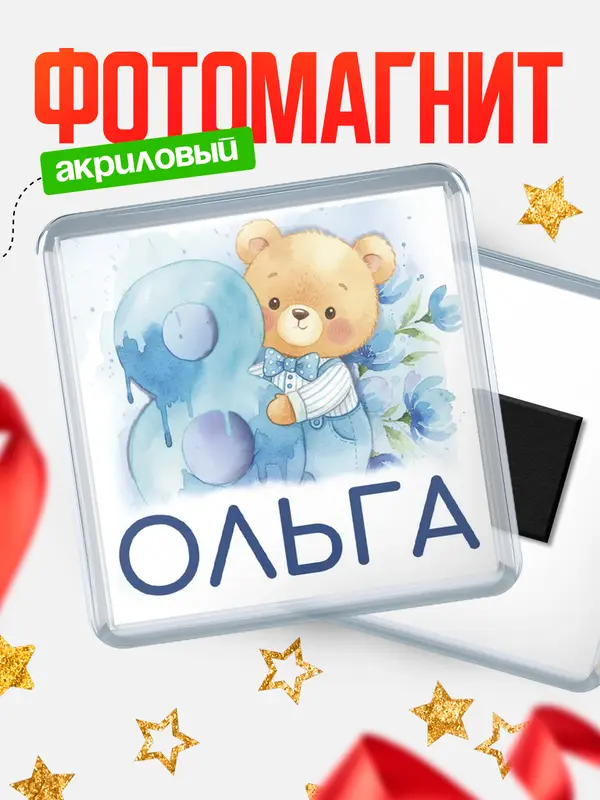 Магнит С 8 марта любимая Ольга