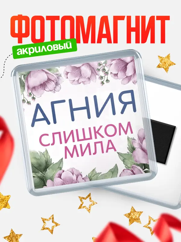 Магнит С 8 марта милая Агния