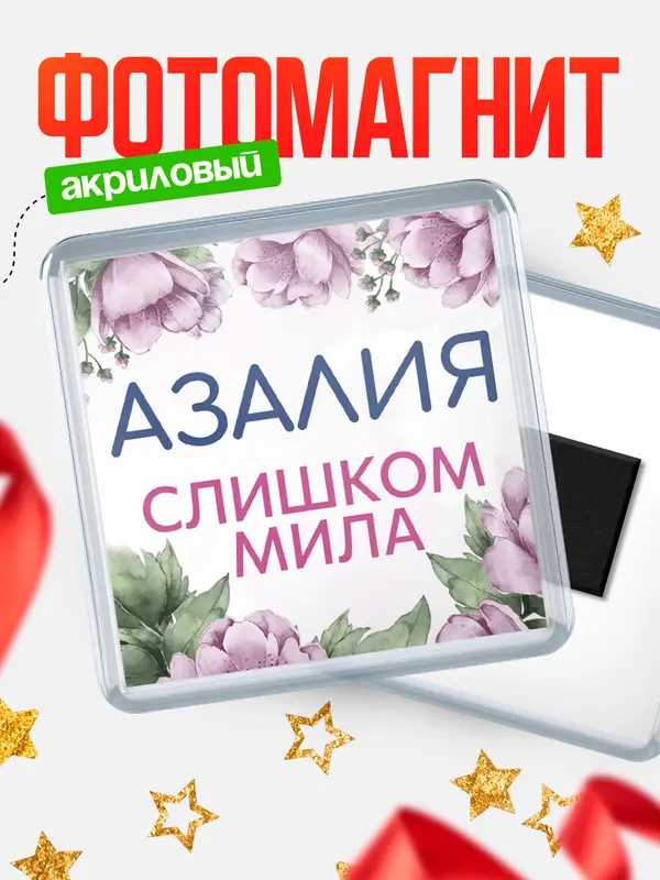 Магнит С 8 марта милая Азалия