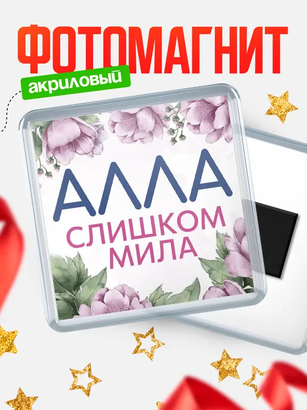 Магнит С 8 марта милая Алла