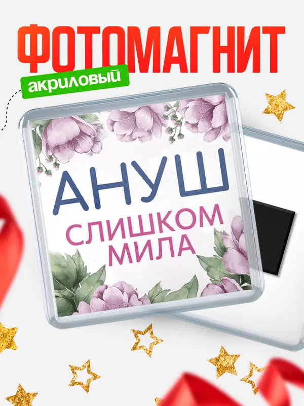 Магнит С 8 марта милая Ануш