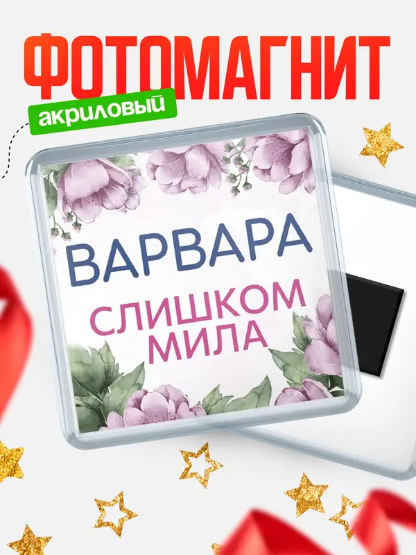 Магнит С 8 марта милая Варвара